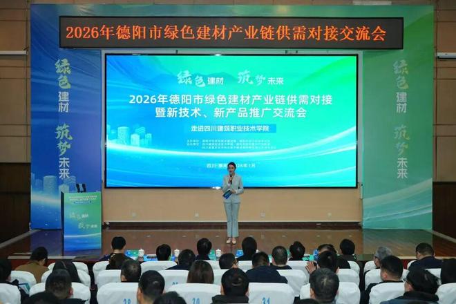 2026年德陽市綠色建材產(chǎn)業(yè)鏈供需對接暨新技術(shù)、新產(chǎn)品推廣交流會成功舉辦 技術(shù)交流環(huán)節(jié)亮點(diǎn)紛呈